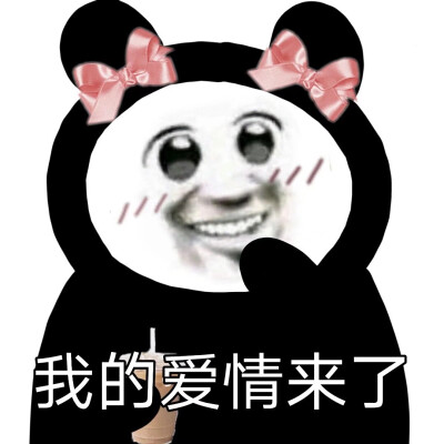 熊猫头表情‖
