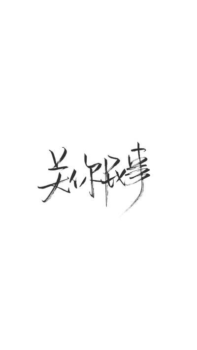 文字壁纸