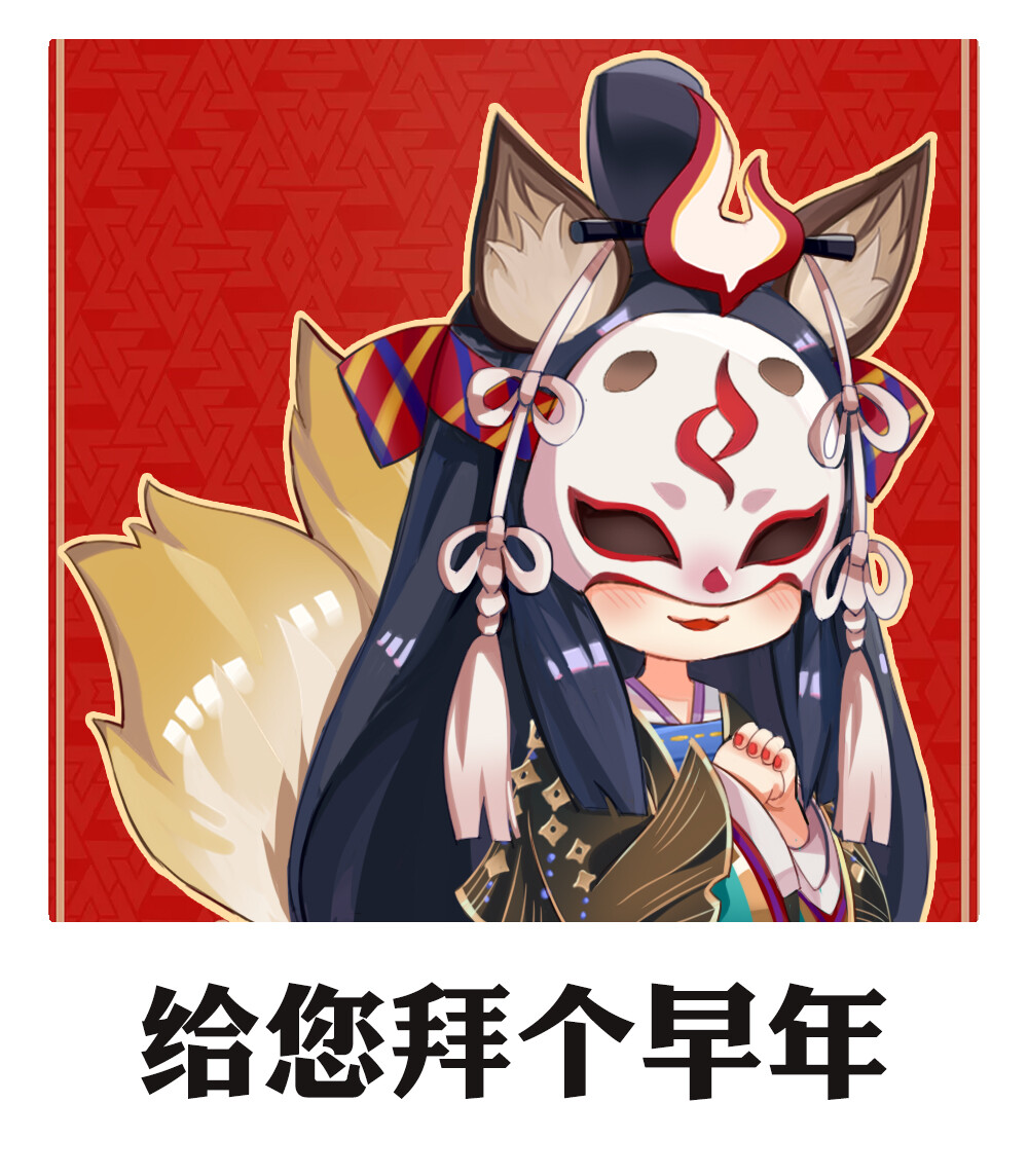 阴阳师 决战平安京 玉藻前 萌版表情包