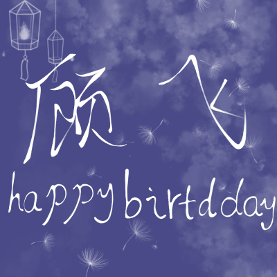 本图为鄙人亲自所写，鄙人字写的不好，所以不要觉得丑。＃顾飞生日快乐＃