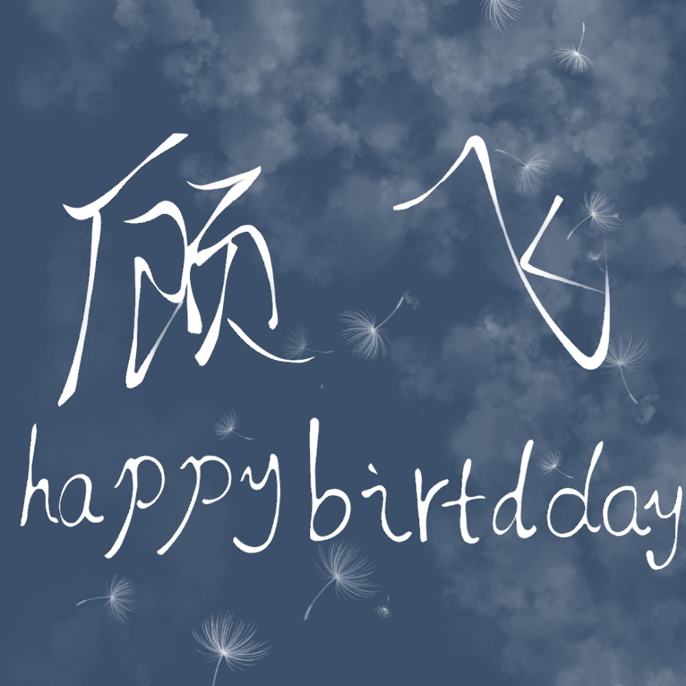 本图为鄙人亲自所写，鄙人字写的不好，所以不要觉得丑。＃顾飞生日快乐＃