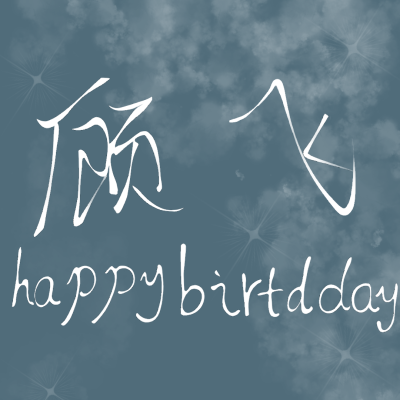 本图为鄙人亲自所写，鄙人字写的不好，所以不要觉得丑。＃顾飞生日快乐＃