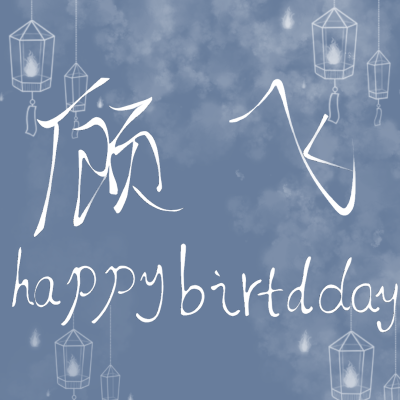 本图为鄙人亲自所写，鄙人字写的不好，所以不要觉得丑。＃顾飞生日快乐＃