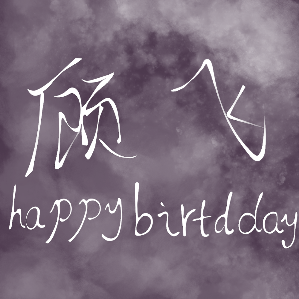 本图为鄙人亲自所写，鄙人字写的不好，所以不要觉得丑。＃顾飞生日快乐＃