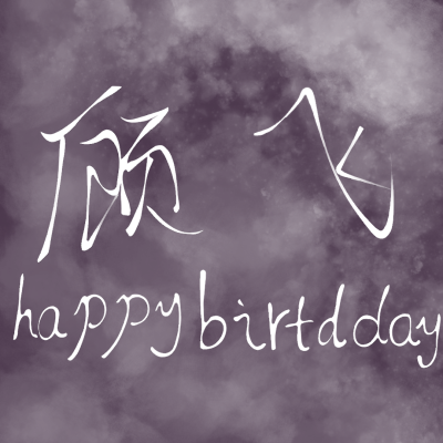 本图为鄙人亲自所写，鄙人字写的不好，所以不要觉得丑。＃顾飞生日快乐＃