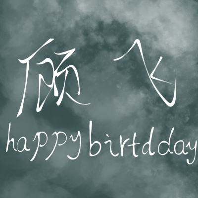 本图为鄙人亲自所写，鄙人字写的不好，所以不要觉得丑。＃顾飞生日快乐＃