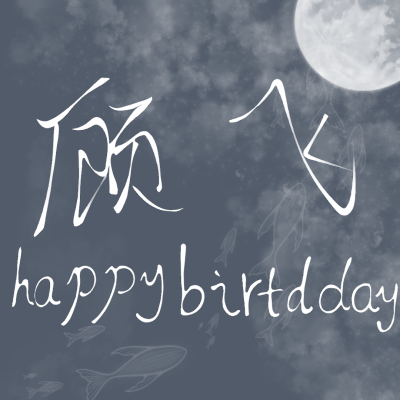 本图为鄙人亲自所写，鄙人字写的不好，所以不要觉得丑。＃顾飞生日快乐＃