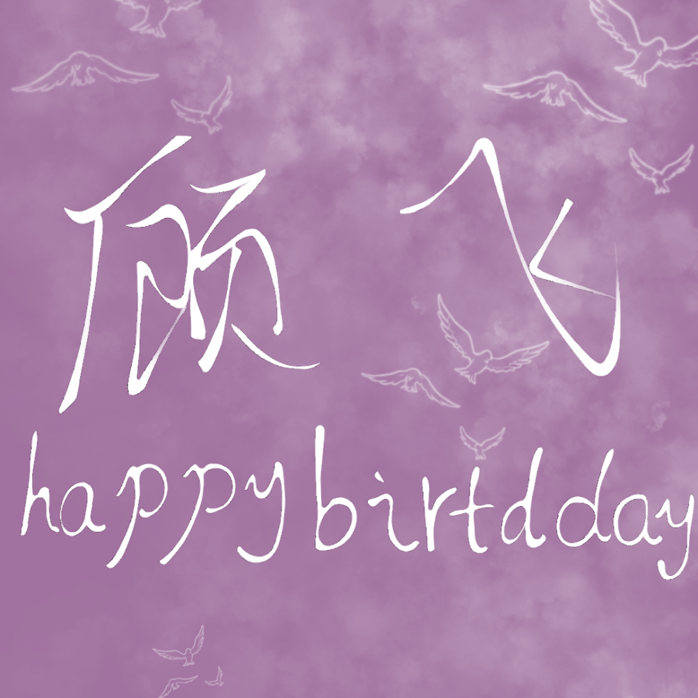 本图为鄙人亲自所写，鄙人字写的不好，所以不要觉得丑。＃顾飞生日快乐＃