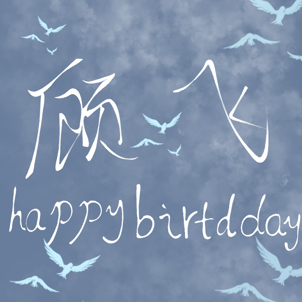 本图为鄙人亲自所写，鄙人字写的不好，所以不要觉得丑。＃顾飞生日快乐＃