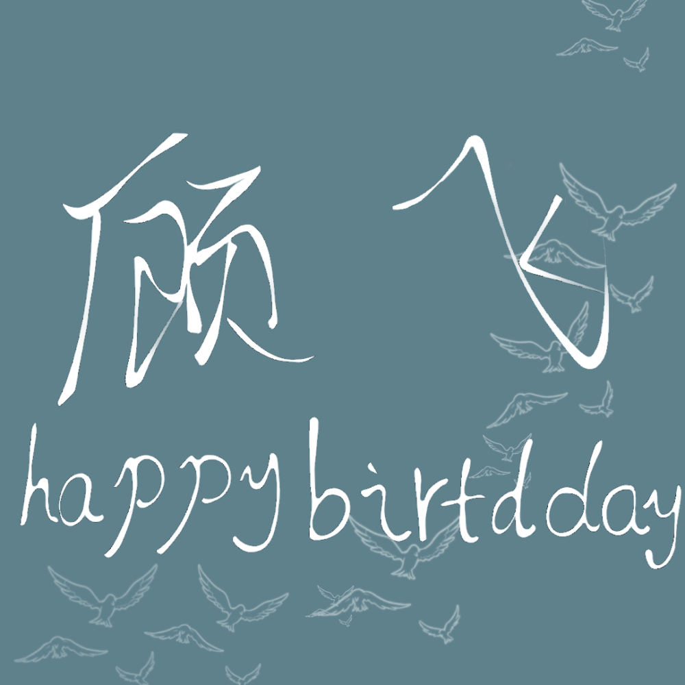 本图为鄙人亲自所写，鄙人字写的不好，所以不要觉得丑。＃顾飞生日快乐＃