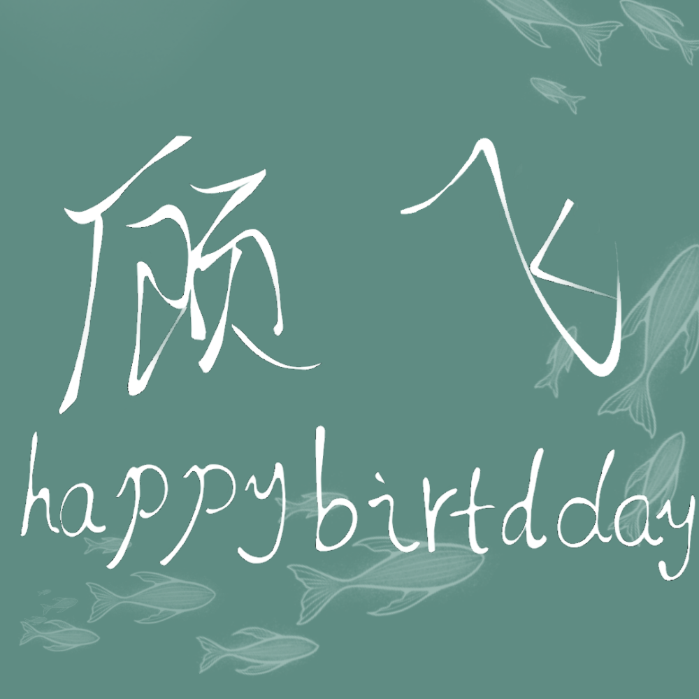 本图为鄙人亲自所写，鄙人字写的不好，所以不要觉得丑。＃顾飞生日快乐＃