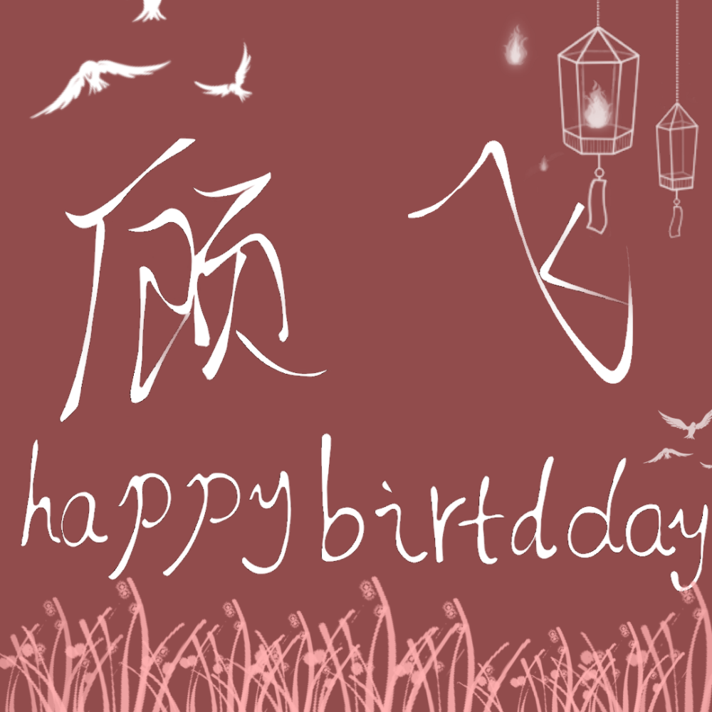 本图为鄙人亲自所写，鄙人字写的不好，所以不要觉得丑。＃顾飞生日快乐＃