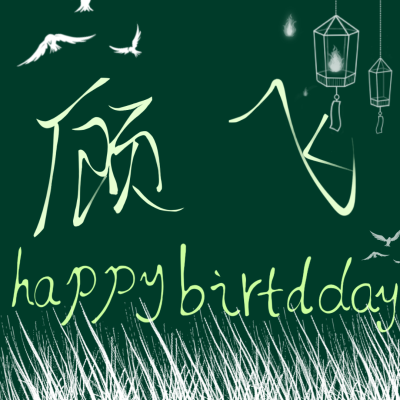 本图为鄙人亲自所写，鄙人字写的不好，所以不要觉得丑。＃顾飞生日快乐＃