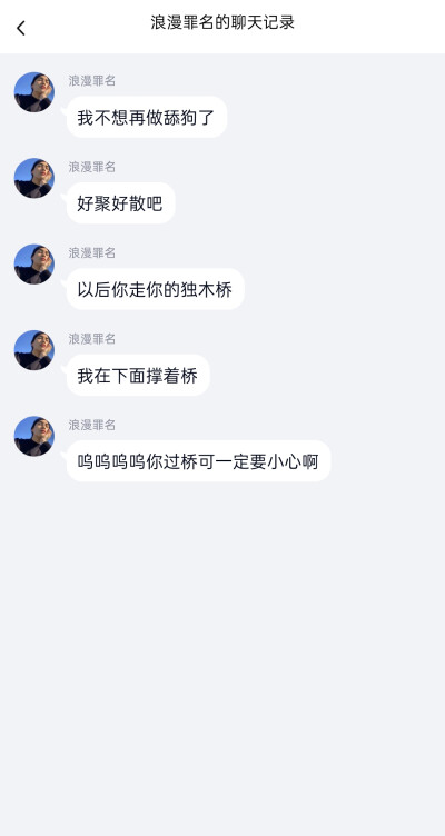 我不想再做舔狗了 好聚好散吧 以后你走你的独木桥 我在下面撑着桥呜呜呜呜你过桥可一定要小心啊