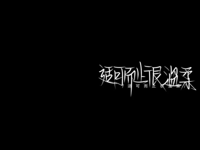 文字背景图//超拽