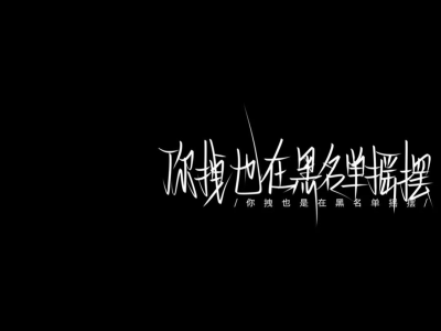 文字背景图//超拽