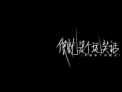 文字背景图//超拽