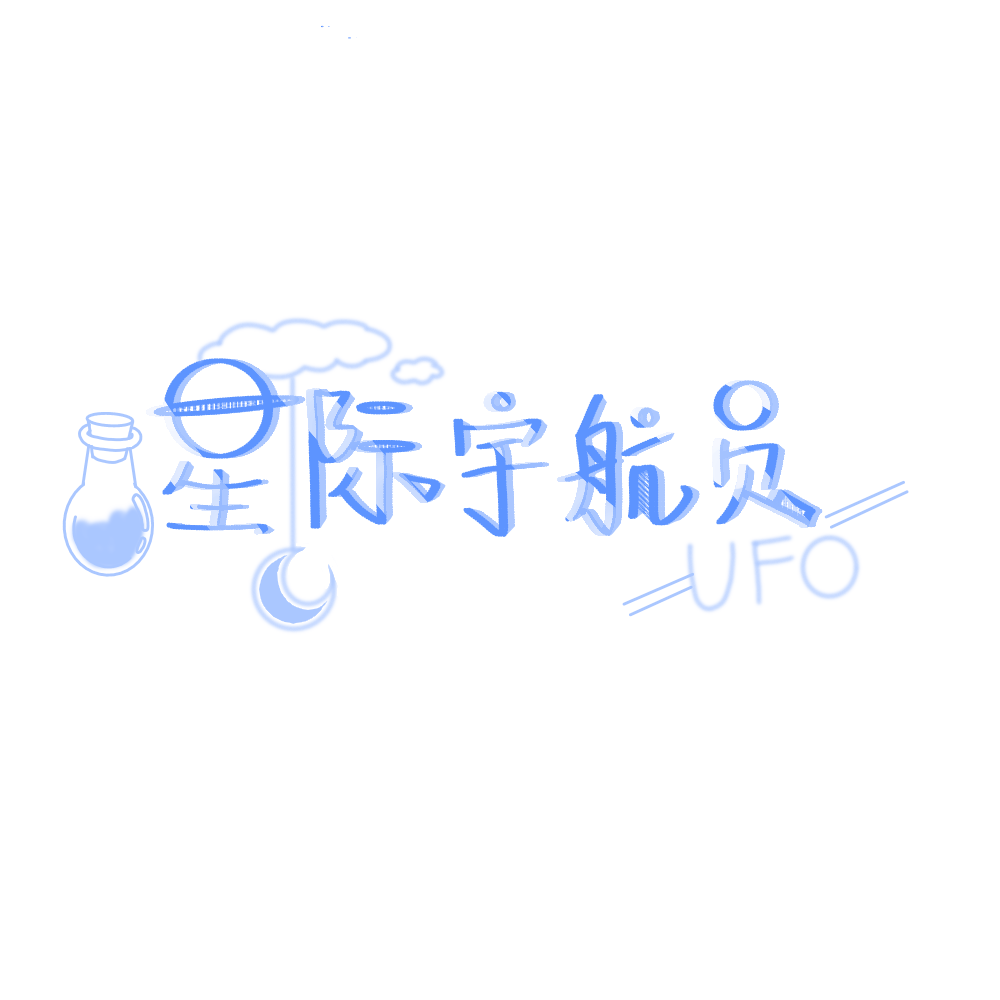 •关键词：星球 流星 银河
礼拿
有水印