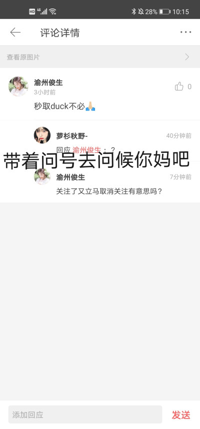 笑死了 到底是谁做错事啊呜呜呜呢 手滑你删什么单图啊 我第一次找你的时候你说手滑不好意思不就好了吗 扣什么问号 删什么图啊 你好厉害啊