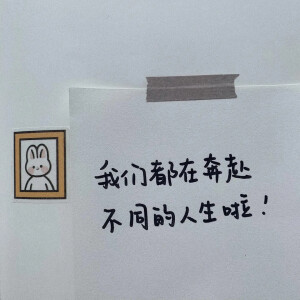 我们都在奔赴不同的人生啦！

今日份朋友圈背景图/ins潮图


源自各处  侵权致歉.