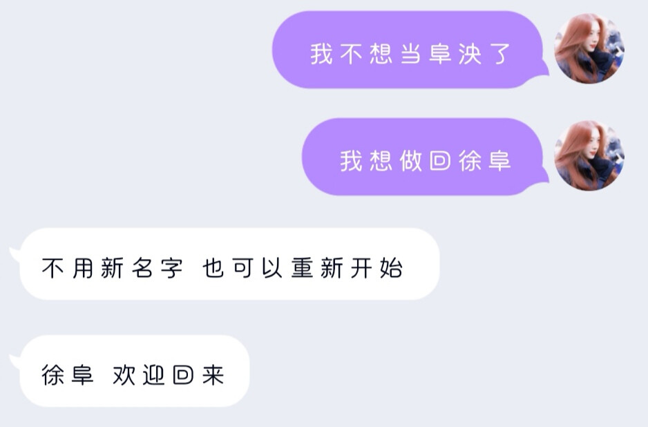 就像我们刚开始那样 徐阜 欢迎回来