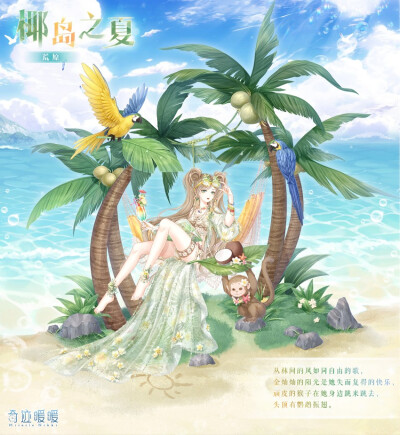 奇迹暖暖
【椰岛之夏】