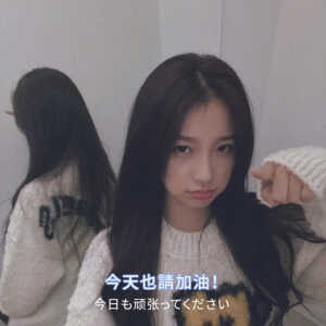 欣欣子又美又撩又可爱
