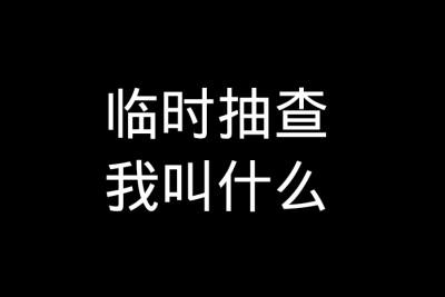 不会吧不会吧不会有我的互关好友不知道我的名字吧！