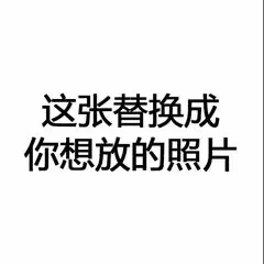 九宫格表白