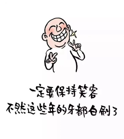 常言道：“笑一笑，十年少。”
我们要像孩子一样，没事多笑笑！
笑，是世间最好的灵丹妙药。
人生海海，面对世间三千烦恼丝，不如一笑而过。