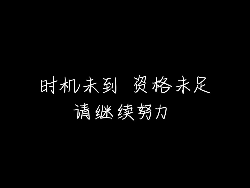 谁没有梦 谁不是不同