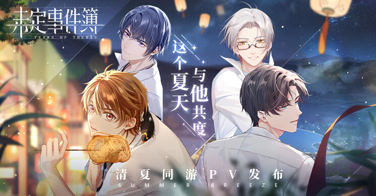 「未定事件簿」官图