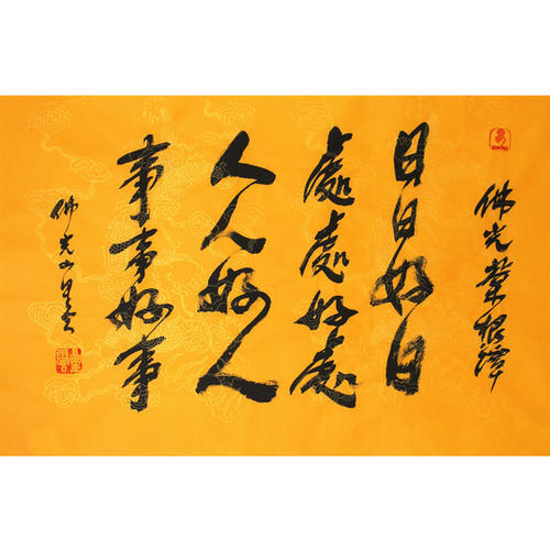 星云老法师书法