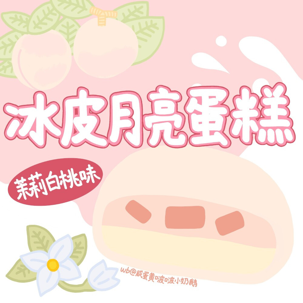 作者：咸蛋黄啵啵小奶鹅
冰皮月亮蛋糕壁纸