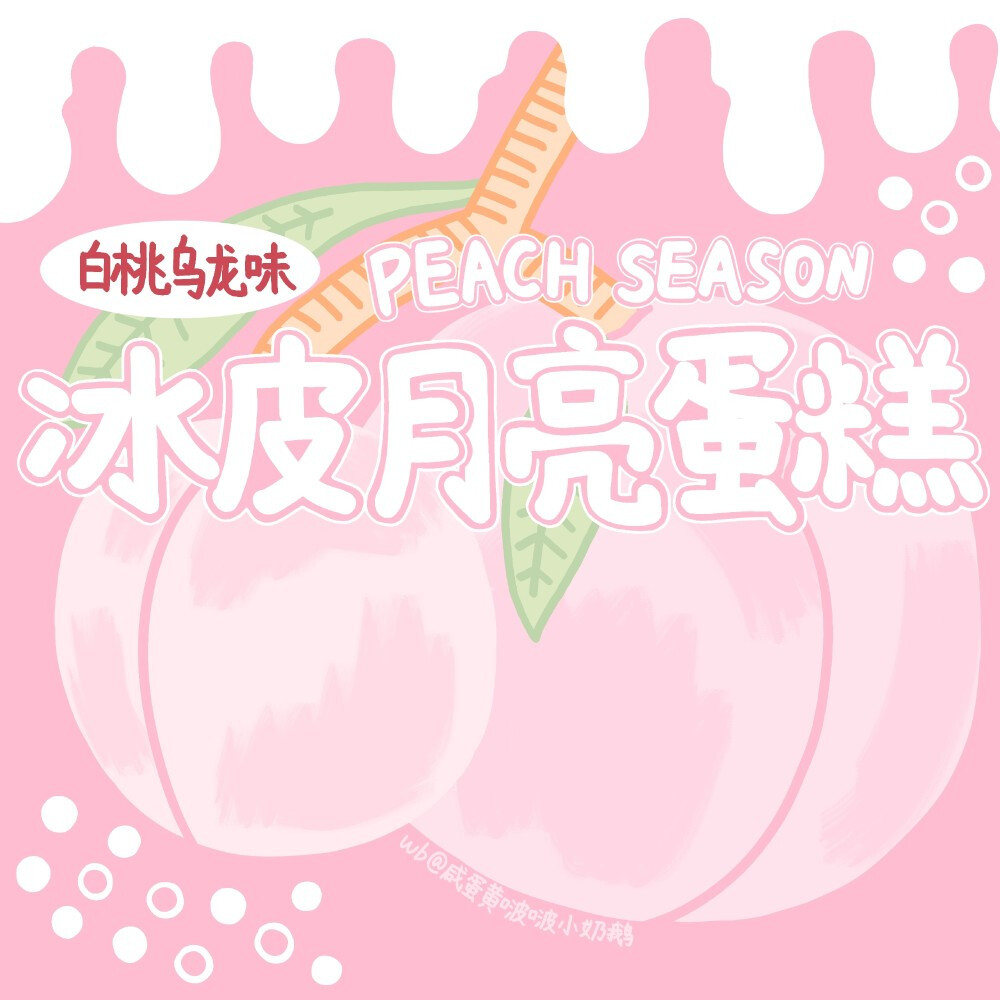 作者：咸蛋黄啵啵小奶鹅
冰皮月亮蛋糕壁纸