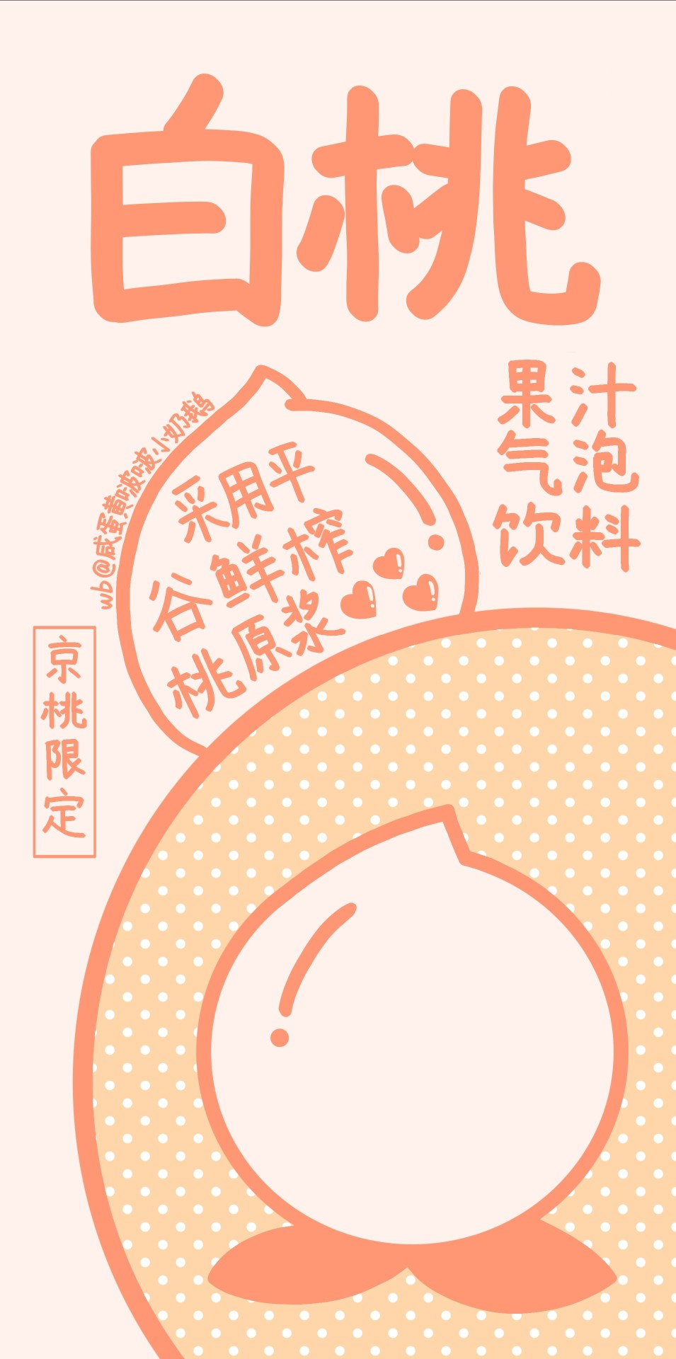 作者：咸蛋黄啵啵小奶鹅
饮料壁纸