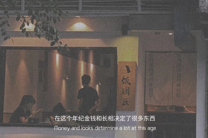 " 在这个年纪 金钱和长相决定了很多东西 "
#文字背景图##朋友圈配图##朋友圈文案#