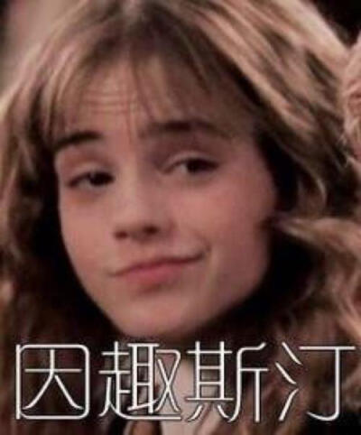 哈利波特表情包.
