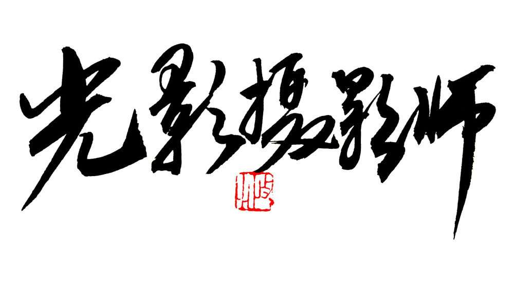 光影起源摄影师