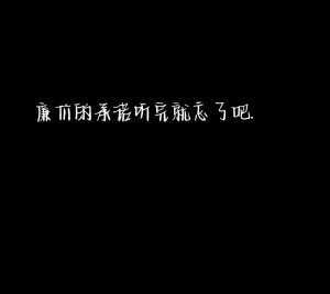 “不是所有的遗憾都可以弥补.”



黑色文字背景图 自创
不得转载 侵权致歉。