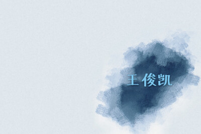 王俊凯壁纸
