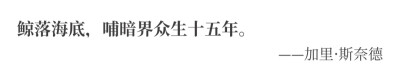 “鲸落海底，哺暗界众生十五年。”
出处 -「纸条」APP｜经典短句