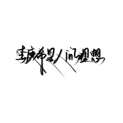 投稿
原创手写
禁二改二传
勿盗
礼拿=关赞评