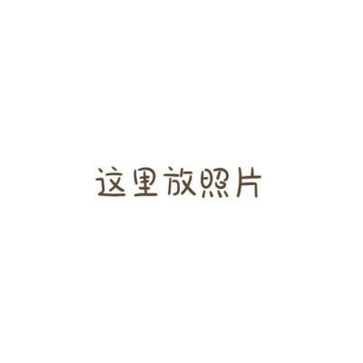 超级可爱治愈的票圈九宫图°｜小可爱专用朋友圈九宫格配图 ​​​°｜