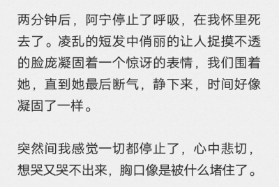 阿宁死的时候我还以为是开玩笑呢，谁能想到她死得怎么突然，我根本没反应过来