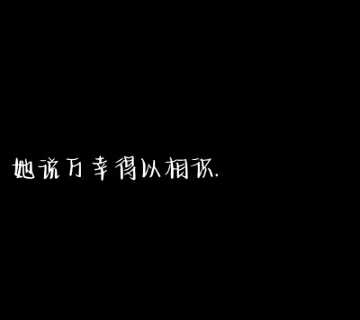 以后都没有晚安了 可能 始于心动 终于眼红 我不主动 你也别 我要怎么熬。
黑色文字背景图 自创（每日更新）
可抱图 侵权致歉。