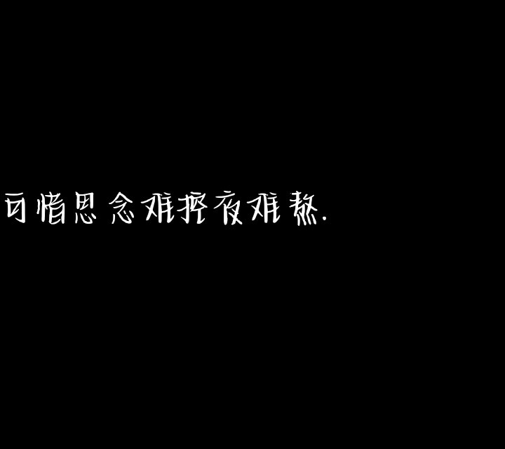 以后都没有晚安了 可能 始于心动 终于眼红 我不主动 你也别 我要怎么熬。
黑色文字背景图 自创（每日更新）
可抱图 侵权致歉。