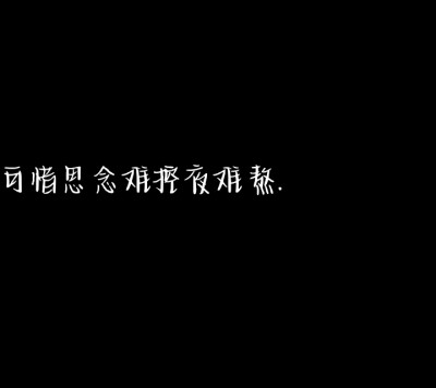 以后都没有晚安了 可能 始于心动 终于眼红 我不主动 你也别 我要怎么熬。
黑色文字背景图 自创（每日更新）
可抱图 侵权致歉。