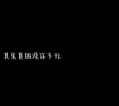 以后都没有晚安了 可能 始于心动 终于眼红 我不主动 你也别 我要怎么熬。
黑色文字背景图 自创（每日更新）
可抱图 侵权致歉。