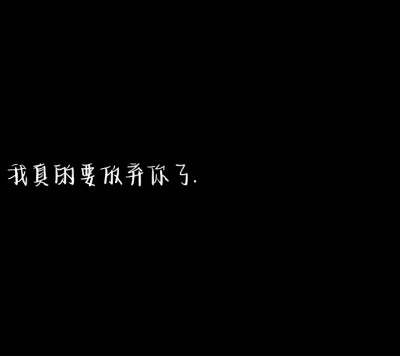 以后都没有晚安了 可能 始于心动 终于眼红 我不主动 你也别 我要怎么熬。
黑色文字背景图 自创（每日更新）
可抱图 侵权致歉。